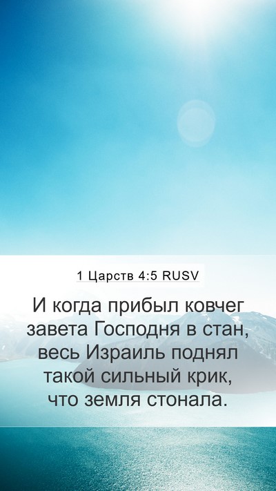 1 Царств 4:5 RUSV Bible Verse Image