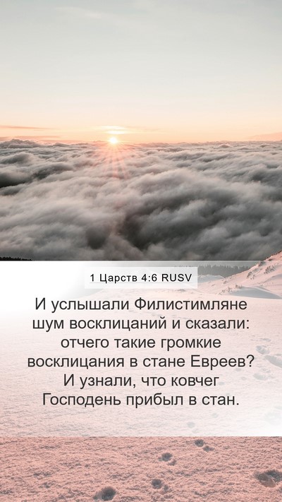 1 Царств 4:6 RUSV Mobile Phone Wallpaper - И услышали Филистимляне - Mobile Bible Verse Wallpaper