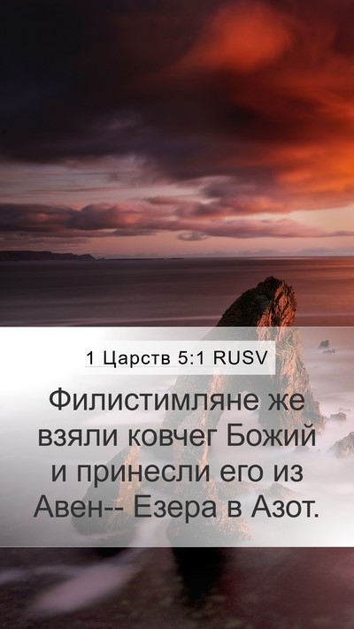 1 Царств 5:1 RUSV Bible Verse Image