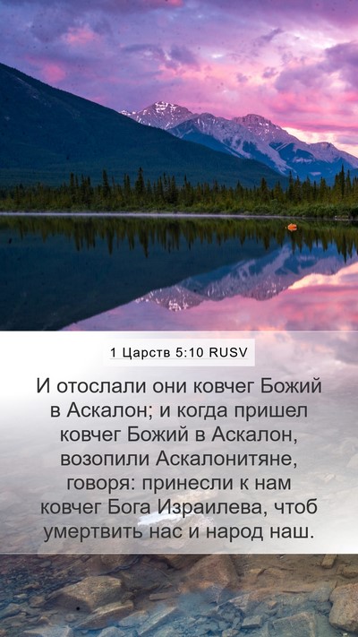 1 Царств 5:10 RUSV Bible Verse Image