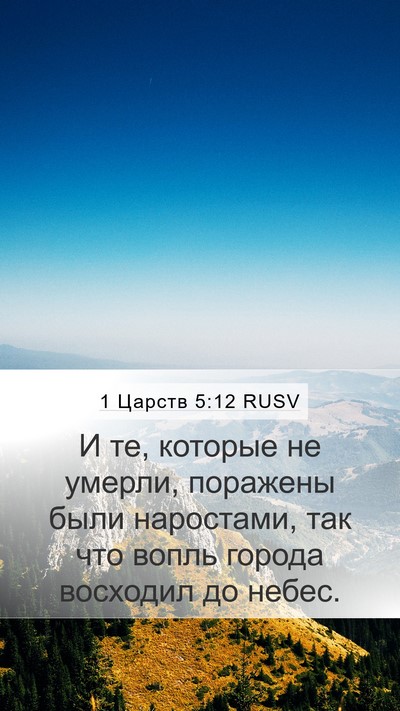 1 Царств 5:12 RUSV Bible Verse Image