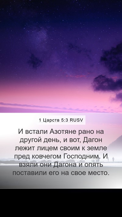 1 Царств 5:3 RUSV Bible Verse Image