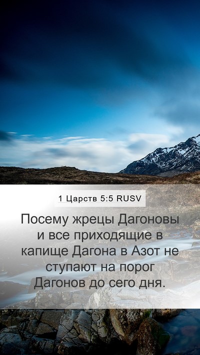 1 Царств 5:5 RUSV Bible Verse Image