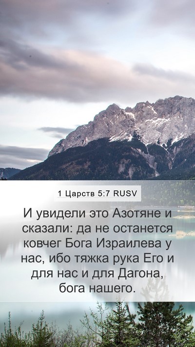 1 Царств 5:7 RUSV Mobile Phone Wallpaper - И увидели это Азотяне и - Mobile Bible Verse Wallpaper