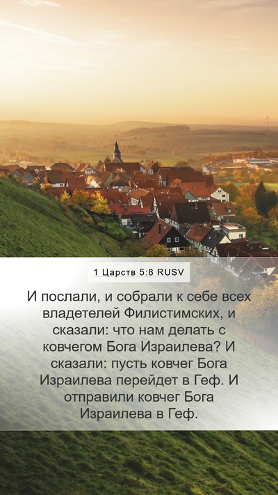 1 Царств 5:8 RUSV Bible Verse Image