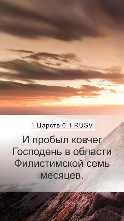 1 Царств 6:1 RUSV Mobile Phone Wallpaper - И пробыл ковчег Господень - Mobile Bible Verse Wallpaper