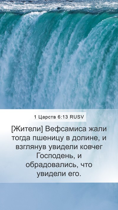 1 Царств 6:13 RUSV Mobile Phone Wallpaper - [Жители] Вефсамиса жали - Mobile Bible Verse Wallpaper