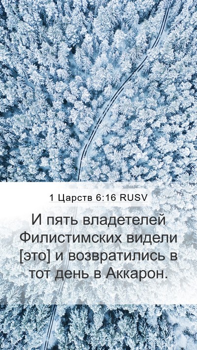 1 Царств 6:16 RUSV Bible Verse Image