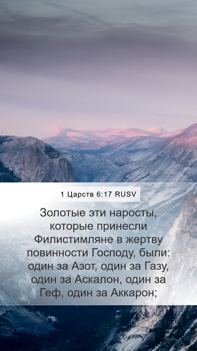 1 Царств 6:17 RUSV Bible Verse Image