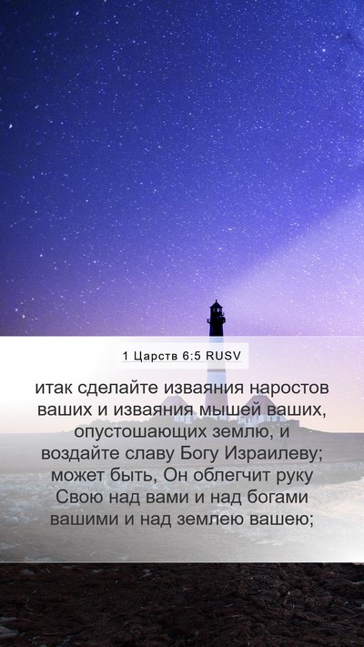 1 Царств 6:5 RUSV Bible Verse Image