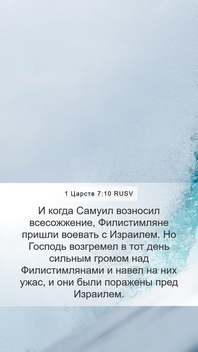 1 Царств 7:10 RUSV Bible Verse Image