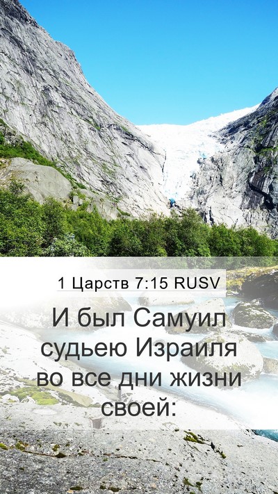 1 Царств 7:15 RUSV Mobile Phone Wallpaper - И был Самуил судьею - Mobile Bible Verse Wallpaper