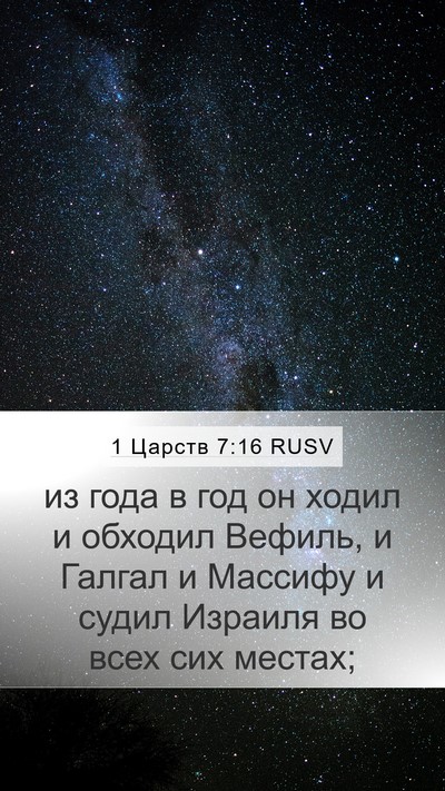 1 Царств 7:16 RUSV Bible Verse Image