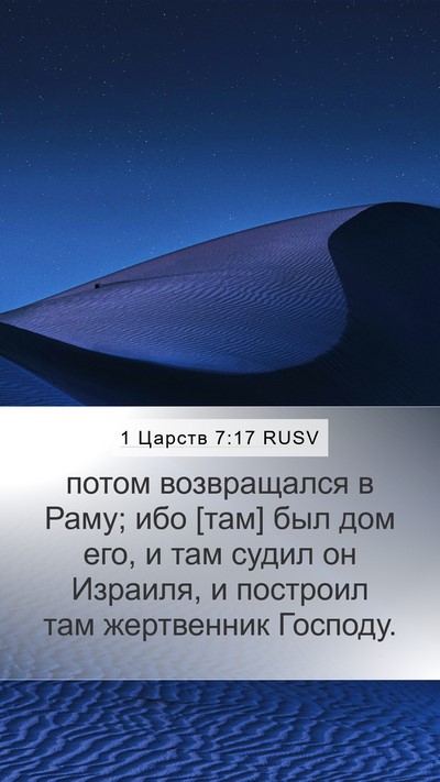 1 Царств 7:17 RUSV Bible Verse Image