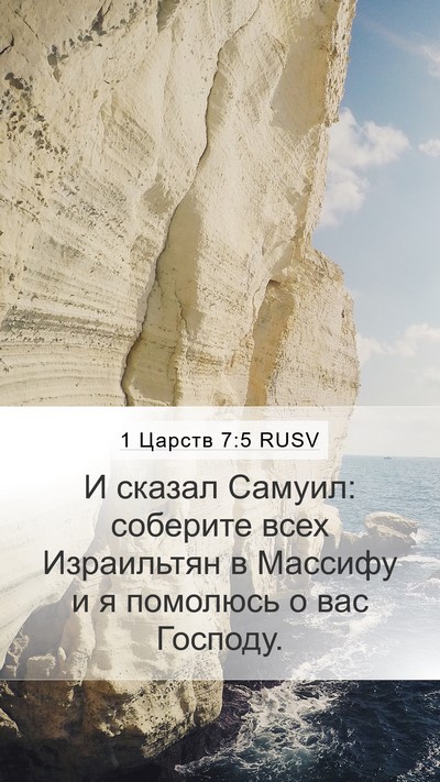 1 Царств 7:5 RUSV Bible Verse Image