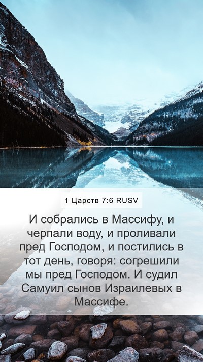 1 Царств 7:6 RUSV Bible Verse Image