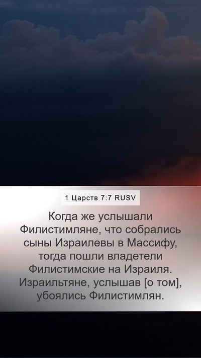 1 Царств 7:7 RUSV Bible Verse Image