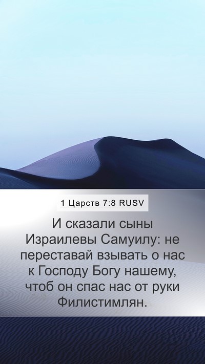 1 Царств 7:8 RUSV Bible Verse Image
