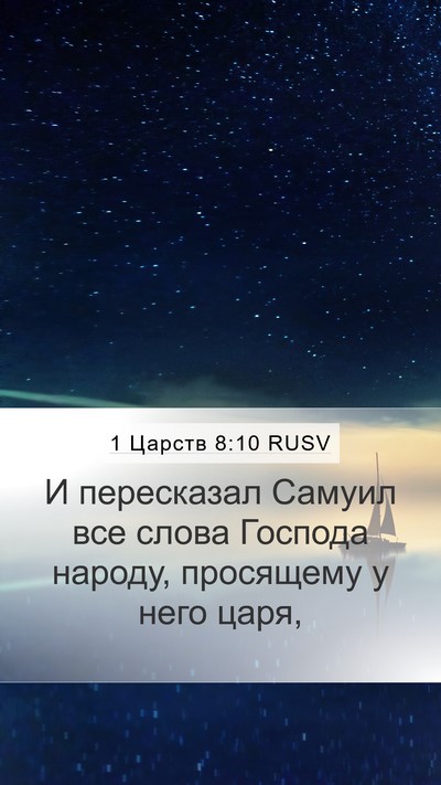 1 Царств 8:10 RUSV Bible Verse Image