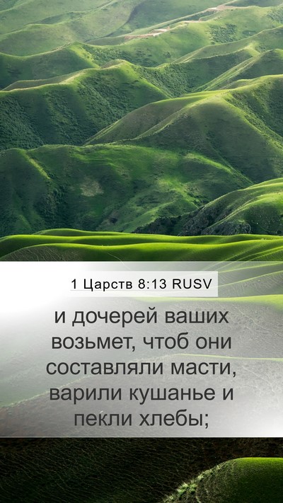 1 Царств 8:13 RUSV Mobile Phone Wallpaper - и дочерей ваших возьмет, - Mobile Bible Verse Wallpaper