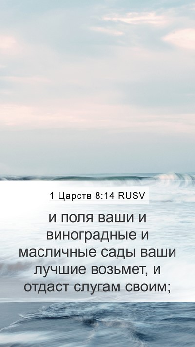 1 Царств 8:14 RUSV Bible Verse Image