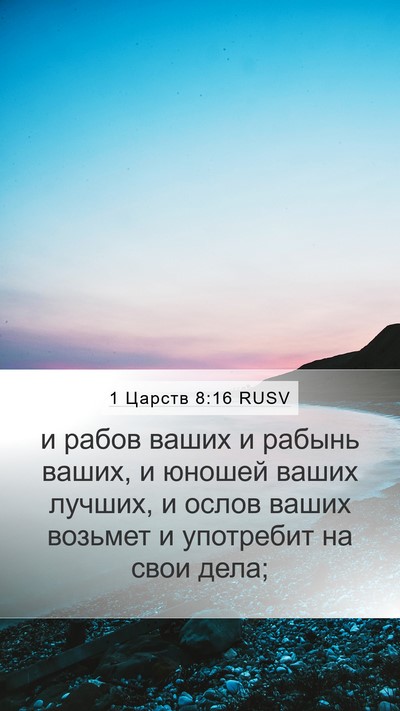 1 Царств 8:16 RUSV Mobile Phone Wallpaper - и рабов ваших и рабынь - Mobile Bible Verse Wallpaper