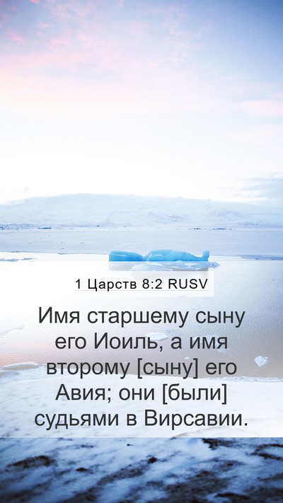 1 Царств 8:2 RUSV Mobile Phone Wallpaper - Имя старшему сыну его - Mobile Bible Verse Wallpaper