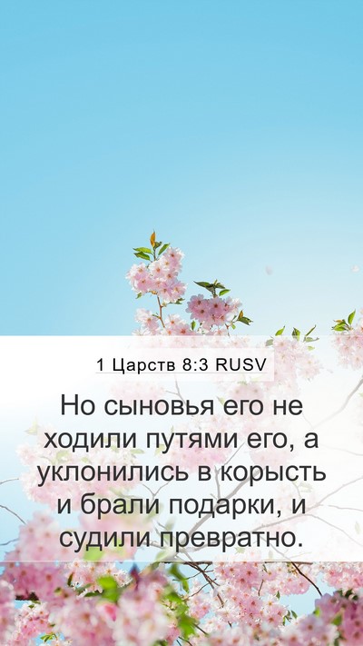 1 Царств 8:3 RUSV Bible Verse Image