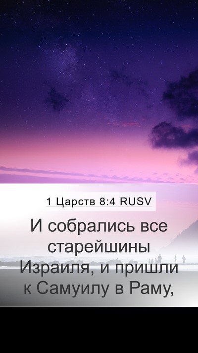 1 Царств 8:4 RUSV Mobile Phone Wallpaper - И собрались все старейшины - Mobile Bible Verse Wallpaper
