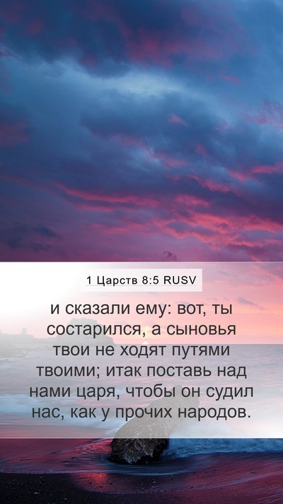 1 Царств 8:5 RUSV Bible Verse Image