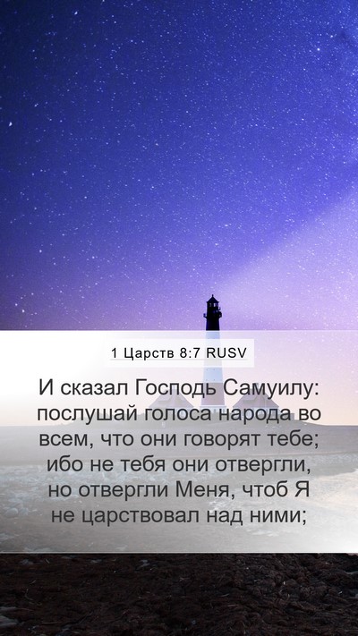 1 Царств 8:7 RUSV Bible Verse Image
