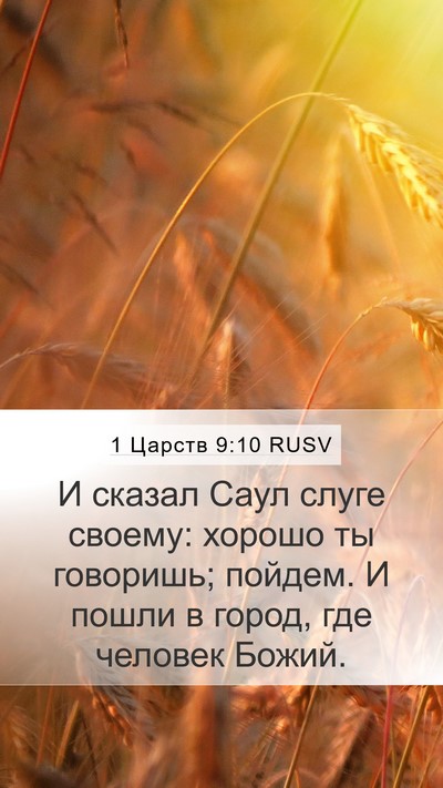 1 Царств 9:10 RUSV Mobile Phone Wallpaper - И сказал Саул слуге своему: - Mobile Bible Verse Wallpaper