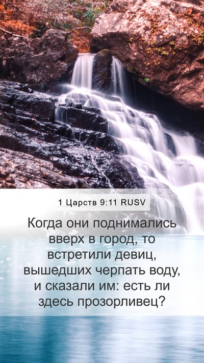 1 Царств 9:11 RUSV Bible Verse Image