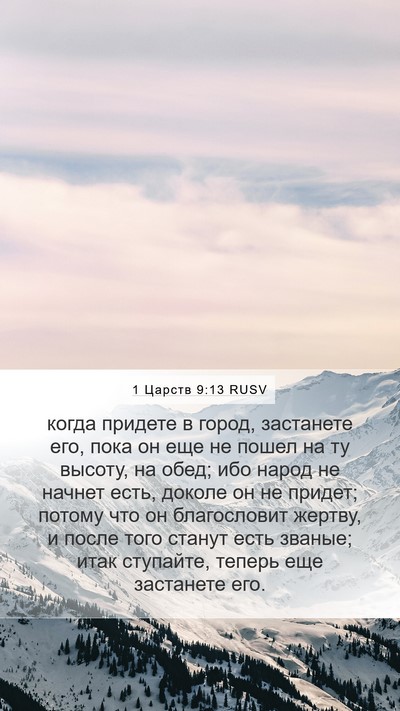 1 Царств 9:13 RUSV Bible Verse Image