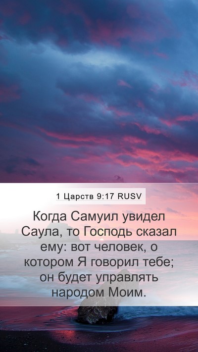 1 Царств 9:17 RUSV Mobile Phone Wallpaper - Когда Самуил увидел Саула, - Mobile Bible Verse Wallpaper
