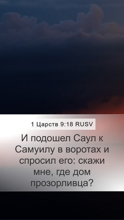 1 Царств 9:18 RUSV Mobile Phone Wallpaper - И подошел Саул к Самуилу в - Mobile Bible Verse Wallpaper