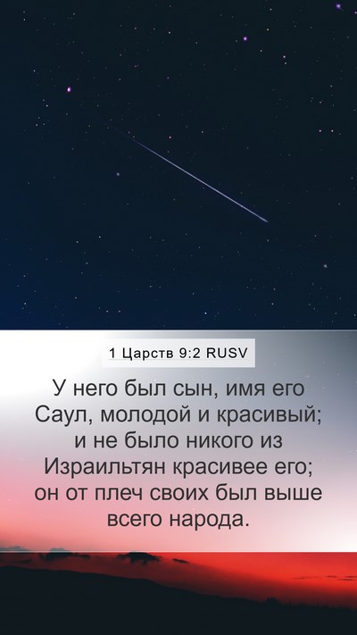 1 Царств 9:2 RUSV Bible Verse Image