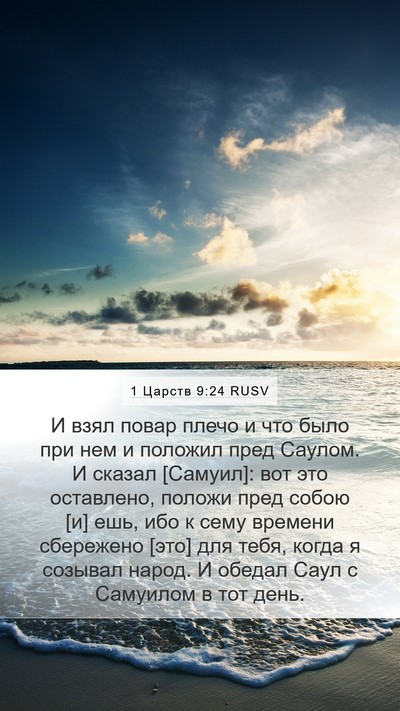 1 Царств 9:24 RUSV Mobile Phone Wallpaper - И взял повар плечо и что - Mobile Bible Verse Wallpaper