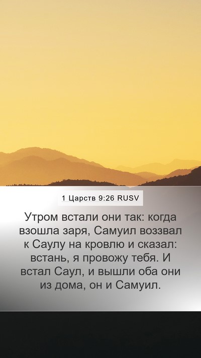 1 Царств 9:26 RUSV Mobile Phone Wallpaper - Утром встали они так: когда - Mobile Bible Verse Wallpaper