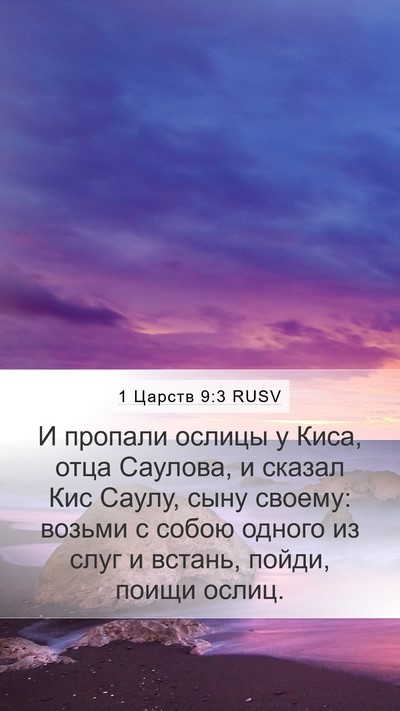 1 Царств 9:3 RUSV Bible Verse Image