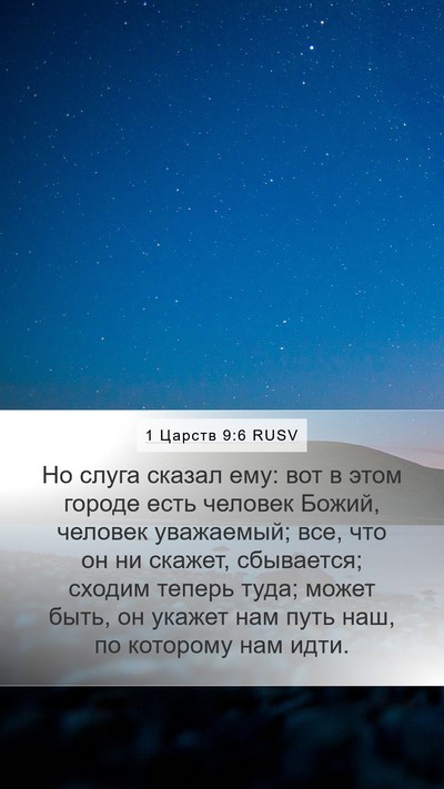 1 Царств 9:6 RUSV Bible Verse Image