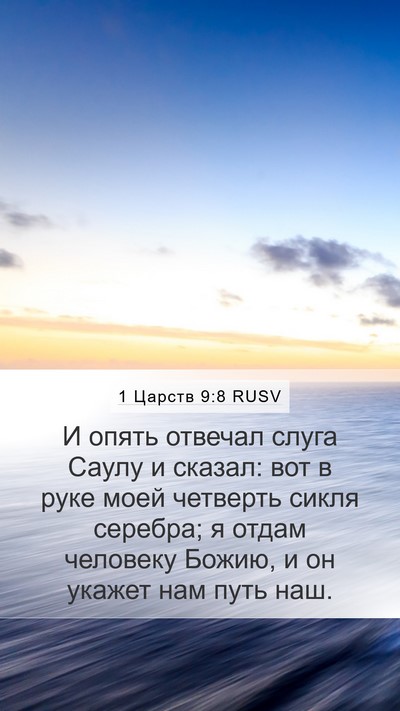 1 Царств 9:8 RUSV Mobile Phone Wallpaper - И опять отвечал слуга - Mobile Bible Verse Wallpaper