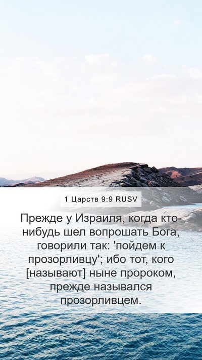 1 Царств 9:9 RUSV Bible Verse Image
