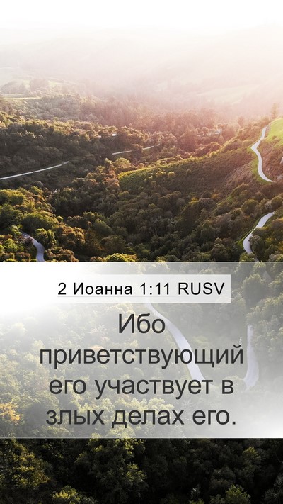 2 Иоанна 1:11 RUSV Bible Verse Image