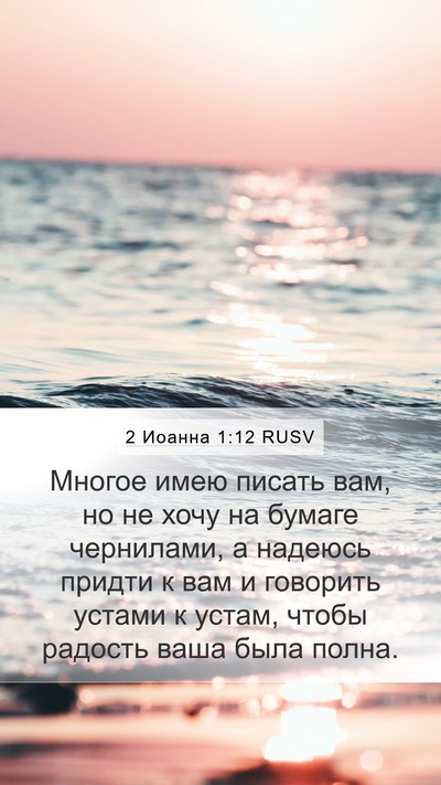 2 Иоанна 1:12 RUSV Bible Verse Image