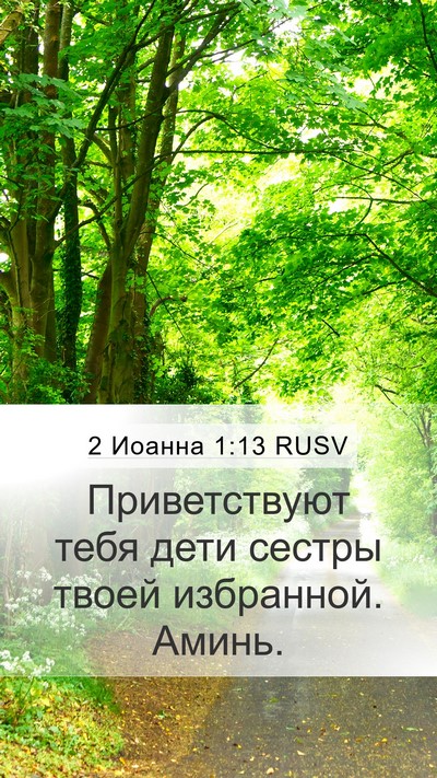 2 Иоанна 1:13 RUSV Bible Verse Image