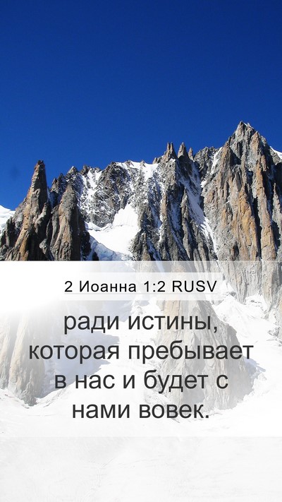 2 Иоанна 1:2 RUSV Bible Verse Image