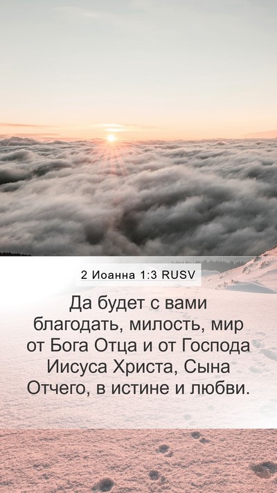 2 Иоанна 1:3 RUSV Bible Verse Image