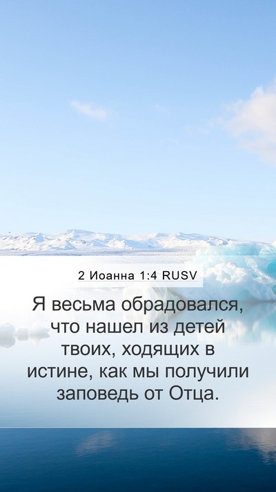 2 Иоанна 1:4 RUSV Bible Verse Image