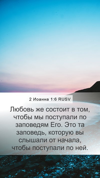 2 Иоанна 1:6 RUSV Bible Verse Image